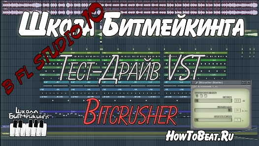 VST плагин Биткрашер позволяет делать обработку сэмплов или драм лупов в стиле Lo-fi