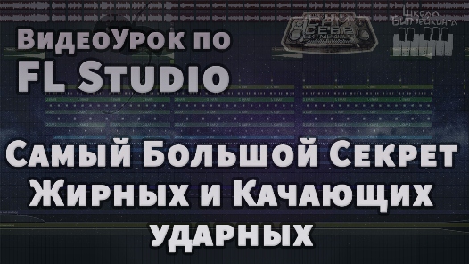 Самый Большой Секрет Качевого Бита - Видео урок по ФЛ Студио