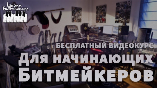 Бесплатный Видео курс по ФЛ Студио, в котором даются все базовые необходимые навыки по работе с сэмплами, vst и vsti
