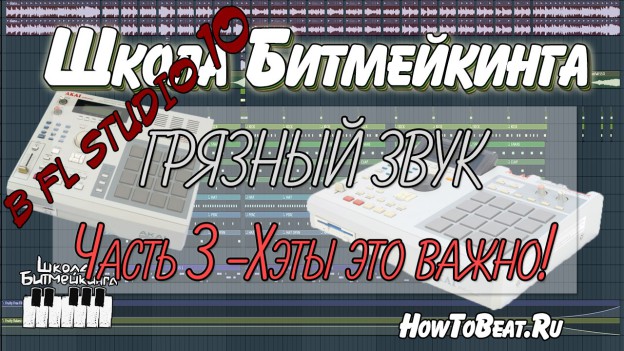 Как сделать хэты шире вы узнвете из очередноги видео урока от школы битмейкинга