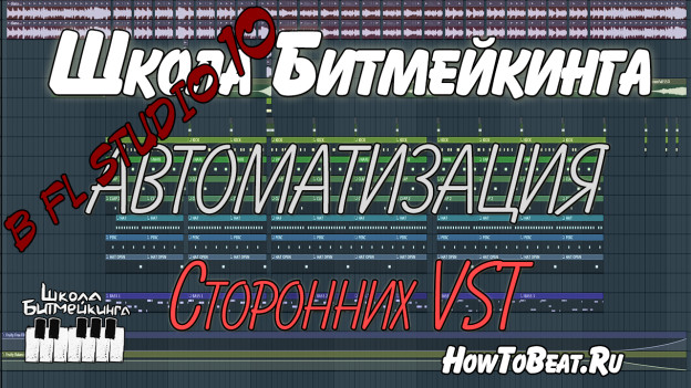 Видео урок о том как автоматизировать vst и vsti от сторонних производителей.