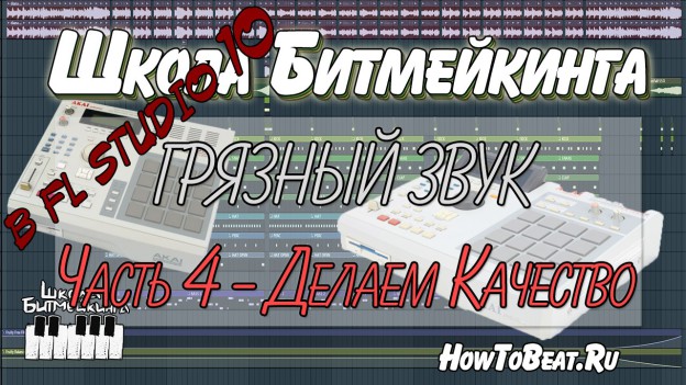 Урок о том, как создать качественный грязный звук в фл студио