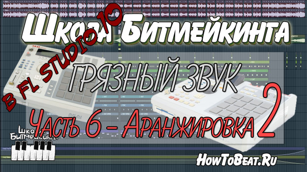Олдскул звук в фл студио 10 - Аранжировка