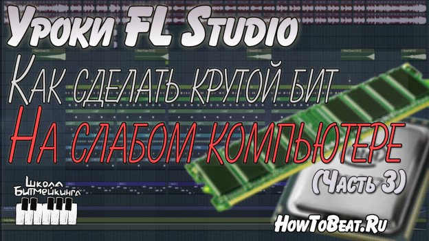 Как сделать минус на слабом компьютере Часть 3