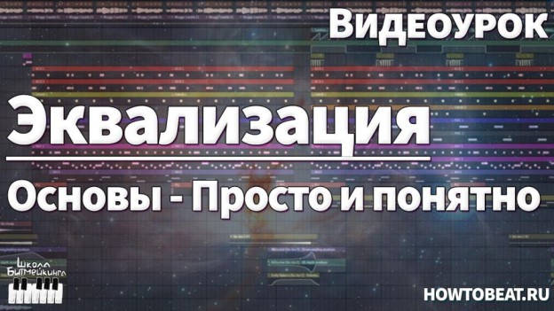 Как работать эквалайзером?