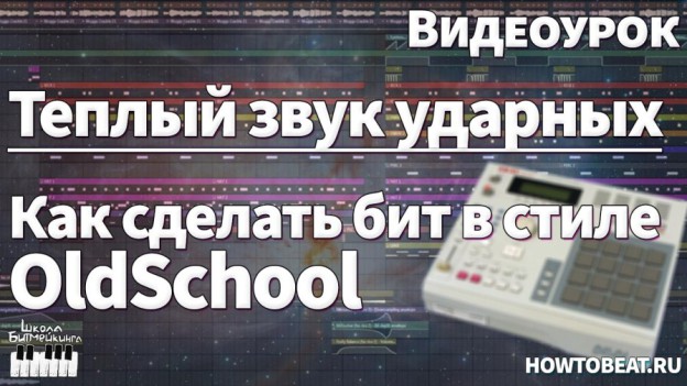 Видеоурок о том, как сделать ударные более теплыми и более классическими