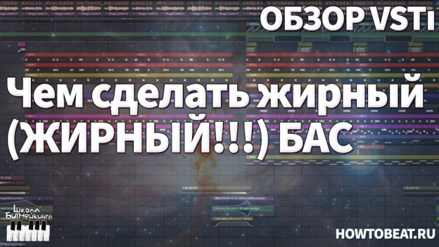 Видео урок о том каким vsti плагином сделать жирных хип-хоп басс в ФЛ Студио 10