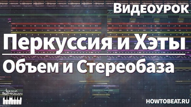 Как сделать звук объемнее, а стереобазу шире с помощью перкуссии и хэтов